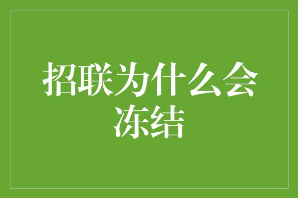 招联为什么会冻结