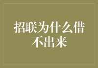 招联为何借不来？揭秘那些神奇的借款规则