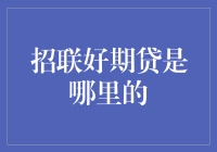 招联好期贷：一份来自招商银行与中国联通的金融合作成果