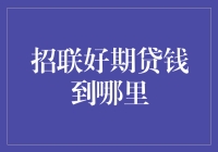 招联好期贷：资金来源之谜——探究贷款平台背后的金融生态系统