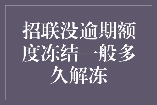 招联没逾期额度冻结一般多久解冻