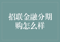 招联金融分期购，购物不再只是买买买，而是买买借钱买买买！