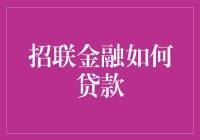 招联金融如何贷款：从准备到放款全流程解析