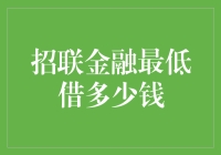 招联金融最低借多少钱？其实是你最低能承受多少利息！