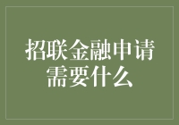 招联金融申请必备条件解析：从基础到细节