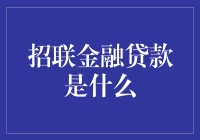 招联金融贷款真的是一种理财方式吗？