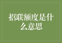 招联金融额度解析：借贷服务背后的秘密