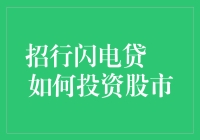 炒股不如借钱？招行闪电贷与股市投资的奇幻冒险！