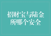 谁是金库里的大宝，招财宝还是陆金所？