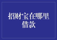 招财宝：互联网金融的借贷平台及使用指南