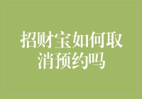 招财宝投资预约取消攻略：了解规则，轻松操作