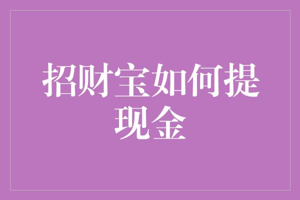 招财宝如何提现金