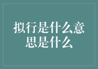 拟行是什么鬼？揭秘那些让人迷惑的专业术语