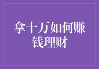 拿十万如何赚钱理财：十万大军如何在股市、基金、P2P中游刃有余？