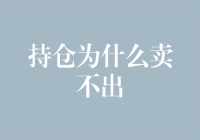 持仓为何难以卖出：解开交易者的心理枷锁