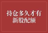 持有股票到底多久才能获得新股配额？