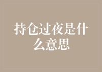 持仓过夜是什么意思？这可比潘金莲过夜有意思多了！