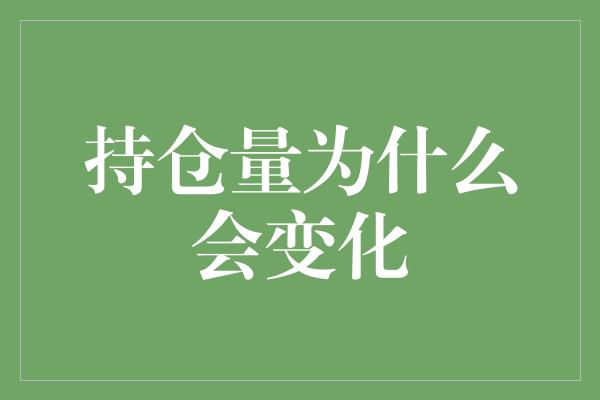 持仓量为什么会变化