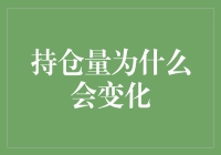 持仓量为什么会突然变成失踪人口？