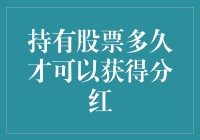 持有股票多久才能分红？揭秘背后的投资秘密