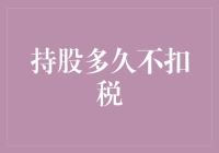 持股多久不扣税？你猜是多久？100年？答案可能让你大笑