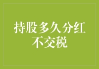 想知道持股多久分红不交税吗？这里有答案！