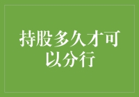 持股多久才能分行：长期投资策略的思考