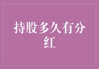 如何选择持股周期以确保获得稳定的分红收益——一份专业指南