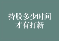 持股多久才能领到新郎新娘？——解密A股打新秘籍