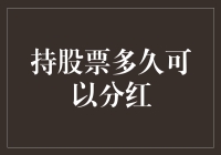 持股票多久才能享受分红：解锁股票投资的财富密码