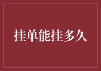 挂单能挂多久？是等到天荒地老，还是被无情的撤单按钮终结？