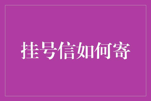 挂号信如何寄