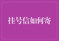 挂号信寄送全攻略：如何高效准确寄送挂号信