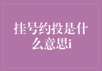 挂号约投：让医疗资源配置更高效、公平