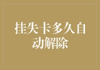 挂失卡多久自动解除？我来告诉你，但先得看看你的运气如何