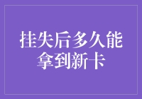 挂失后多久能拿到新卡？不同类型卡的处理流程及时间解析