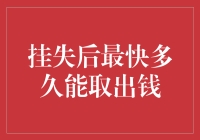 挂失后最快多久能取出钱：一场与银行抢速度的冒险之旅