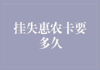 挂失惠农卡需要多久？详解惠农卡挂失流程与时间