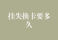 挂失换卡：从街头到口袋的全面解析