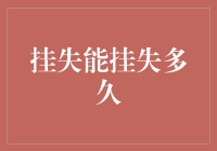 挂失也能挂失吗？——揭秘那些你意想不到的挂失期限