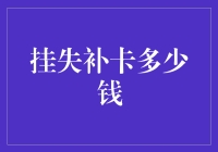 挂失补卡到底要多少钱？赶紧来看看！