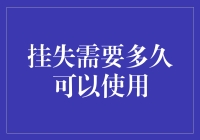 你的银行卡被挂失后，多久才能重新进账？可能比你期待的要久得多