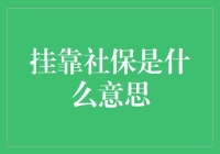 挂靠社保是个啥？让我来揭秘！