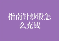 指南针炒股怎样充钱：一文读懂证券交易平台资金管理