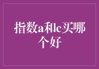 指数a和c，哪一个更适合我？——从数学家角度看挑选指数的难题