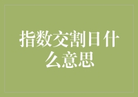 指数交割日：金融市场的周期性波动