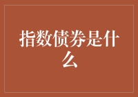 为什么指数债券不认为自己是数学天才？因为它只是指数债券！