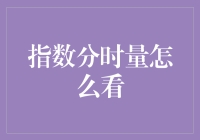 想知道指数分时量的秘密吗？一起解读这些关键指标！