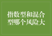 指数型混合型，谁才是聪明投资者的梦魇？