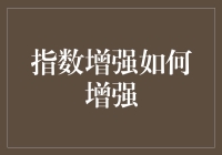 增强指数增强：策略与实践